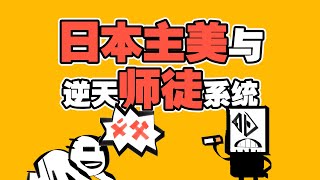 日本主美的脑残设计 逆天的师徒社交系统 奇葩股票游戏开发史 Bizarre History of Stock Market Game Development English subtitle [upl. by Yatnuahs]