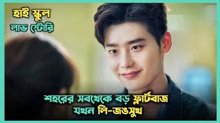 স্কুলের সব মেয়েদের ক্রাশ 😍 Lee Jongsuk Korean Drama Explained In Bangla  Movie In Bangla [upl. by Laefar8]