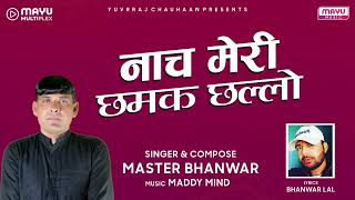 Nach Meri Chhamak Chhallo  नाच मेरी छमक छल्लो  Master Bhanwar  Mayu Rajasthani [upl. by Jemina]