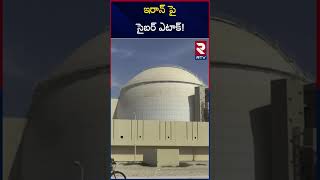 ఇరాన్ పై సైబర్ ఎటాక్  Israel Cyber Attack on Iran  RTV [upl. by Malkin]