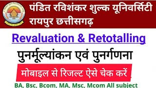 prsu rechecking result check kaise kare  1st 2nd 3rd year result check prsu [upl. by Koffler712]