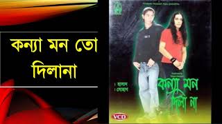 ০১ কন্যা মন দিলানা  Konna Mon Dilana by Hasan amp Shohag  Album  Konna Mon Dilana [upl. by Toft110]