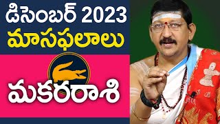 Makara Rasi Capricorn Horoscope December 2023 Rasi Phalalu  మకర రాశి  DrB Santosh Kumar Sastry [upl. by Ditmore]