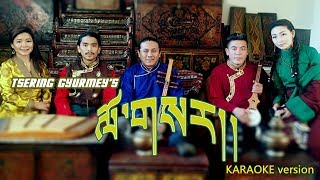 Tibetan Losar Song  Tsering Gyurmey  KARAOKE Version [upl. by Anwahsat549]