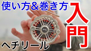 【ヘチリール】使い方やラインの巻き方！ヘチ釣り初心者必見！ [upl. by Jemma]