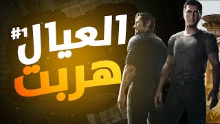 العيال هربت 1  A Way Out pcgamepasspartner [upl. by Yrrep]