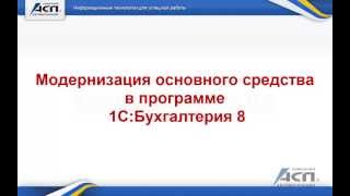 Модернизация основного средства в программе 1СБухгалтерия 8 видео урок [upl. by Daisy]