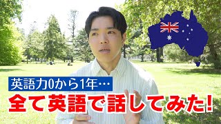 【🇦🇺ワーホリ】英語力０から1年全て英語で話してみた！ [upl. by Inig]