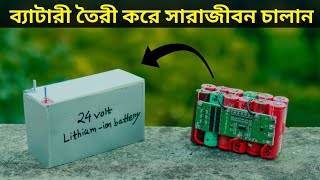 How To Make 24 volt Rechargeable Battery  Electric Cycle 24 volt Battery Pack Made at Home [upl. by Aubarta]