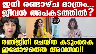 ranjini haridas  ആ ചിത്രങ്ങൾ പുറത്ത് [upl. by Aiam]