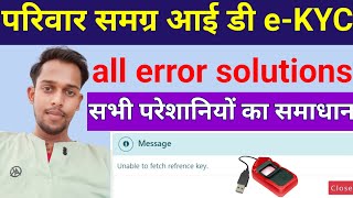 Samagra eKYC error solutions Unable to fetch refrence key समग्र Id eKYC एरर समाधान कैसे करें। [upl. by Annovoj325]