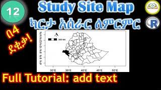 ካርታ አሰራር ለምርምር  How to add text to study site map  R program  R studio [upl. by Celka100]