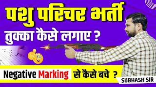 पशु परिचर में तुक्का कैसे लगाये  Pashu Parichar Paper Pass Kaise Kare  Pashu Parichar Cutoff [upl. by Home]