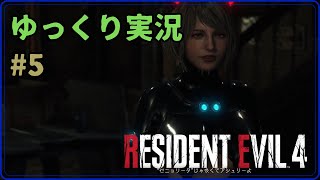 【ゆっくり実況】BIOHAZARD RE4 5 山荘わくわくグランピング [upl. by Ikairik]