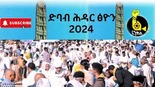 ዘዝመፁ ኣጋይሽ ዝተሓጎስሉ ብጣዕሚ ሰሓብን ውቁብን ድባብ ሕዳር ፅዮን 2024 ገሬእሙን bana eritreanmusic ethiopianmusic [upl. by Tisman918]