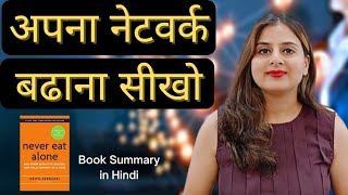 quotNever Eat Alonequot by Keith Ferrazzi book Summary in Hindi improve your communication skill [upl. by Eilrebmik491]