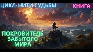 AUDIOBOOKS  Покровитель Забытого Мира  КНИГА 1  аудиокниги audiobooks audiolibrary [upl. by Nilyaj]