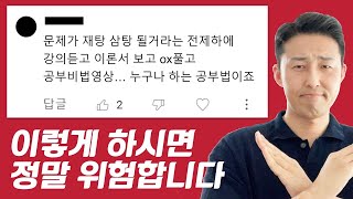 강의듣고 기출지문 반복해서 눈에 바르고 외우시는 것으로는 시험되기 어렵습니다 😥😥 [upl. by Kulseth]