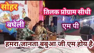 Hmra janata babuaa G M hoihan aishan manohar mangal murat baghelisohar alopanmakanha song [upl. by Thea936]