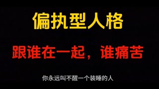 偏執型人格，跟誰在一起，誰痛苦。人生智慧 人生感悟 人生 人生價值觀 个人成功 个人成长 智慧人生 智慧 自我提升 思维 [upl. by Naols97]