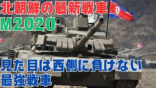 金総書記自ら操縦！北朝鮮の最新戦車M2020 [upl. by Jegger]