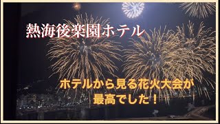 【熱海後楽園ホテル】部屋から見る花火大会が最高でした。初島にも行って来ましたよ。 [upl. by Yvehc]