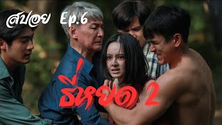 สปอย ธี่หยด ภาค 2 Ep6 [upl. by Aneek]