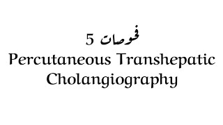 اشعة مرحلة ثانية فحوصات محاضرة 5 وزاري Percutaneous Transhepatic Cholangiography [upl. by Cyrie]