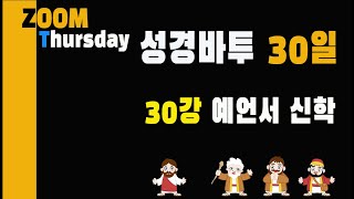 30과 예언서 신학2023 대구 [upl. by Biancha]