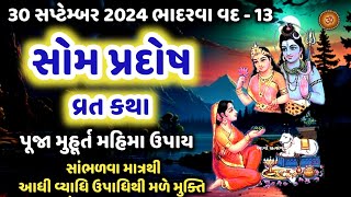 30 સપ્ટેમ્બર 2024 સોમ પ્રદોષ વ્રત કથા પૂજા વિધિ મહિમા ઉપાય  Som Pradosh 2024  Pradosh Vrat Katha [upl. by Ragg]