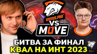 НС СМОТРИТ БИТВУ ЗА ФИНАЛ КВАЛ НА ИНТ One Move vs Virtus pro The International 2023 — Квалификации [upl. by Randall]