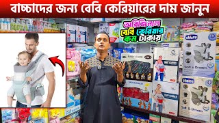 বাচ্চাদের বেবি ক্যারিয়ার কিনুন 🔥 Baby Carrier Price in Bangladesh 2025  Baby Carrier Price [upl. by Sibbie]