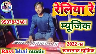 reliya re । ravi bhai music। silpi raj। reliya re music। Ravi music रवि भाई का म्यूजिक। रेलीया रे [upl. by Barbara-Anne]