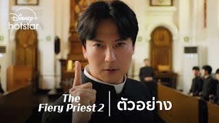 The Fiery Priest 2  ตัวอย่าง  Disney Hotstar Thailand [upl. by Eahsed]