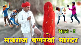 मनराज डाबेटा बणग्यो मास्टर Part  2 Manraj Dabeta Comedy 2020 Master rajasthani comedy Hadoti bhasa [upl. by Kesley357]