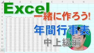 【Excel一緒に作ろう！】年間行事表 初中級編 [upl. by Marcelle]