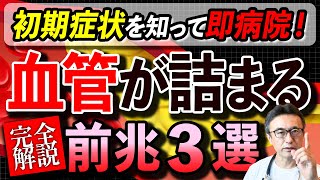 【超危険】絶対病院！血管が詰まりかけ前兆を心臓・脳・足セルフチェックを循環器内科医が完全解説【保存版】 [upl. by Nixie]