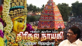 ஆத்தா நெறஞ்சா  திரிசூலம் நாயகி  புஷ்பவனம் குப்புசாமி  Aatha Neranja  Sathyam Audio [upl. by Wilinski]