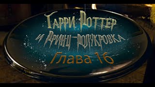 Гарри Поттер и Принцполукровка Глава 16  Аудиокнига [upl. by Anaj]