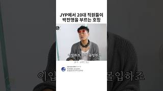 JYP에서 20대 직원들이 박진영을 부르는 호칭 [upl. by Je]