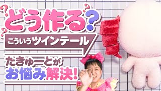 【ぬい作りの悩み】お顔に出来たシワってどう直す？コロネツインの髪型ってどう作る？たきゅーとがお応えしますっ！★ぬいものの小箱【ぬいぐるみ制作】 [upl. by Htenay]