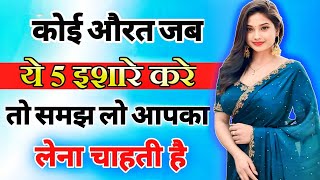 यह 5 इशारे महिला उसी को देती है जिसको बेहद ज्यादा मन ही मन पसंद करती है inspiring video  motivation [upl. by Leima785]