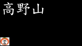 ビルマ戦没者供養塔 （ 成福院 摩尼宝塔 ） 精神修養 お戒壇めぐり 【 うろうろ高野山 Travel Japan 】 Mount Kōya [upl. by Ylsel]