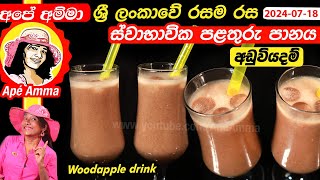 ✔ ශ්‍රී ලංකාවේ රසම රස ස්වාභාවික පළතුරු පානය Healthy Sri lankan woodapple milk by Apé Amma [upl. by Cecilla480]