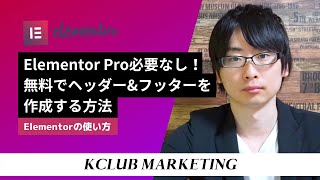 Elementor Pro必要なし！無料でヘッダーとフッターを作成する方法 [upl. by Dowlen559]