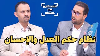 بناجح وأسرار الوثيقة السياسية للعدل والإحسانعلاقتها بطوفان الأقصىالموقف من الملكيةتأسيس حزب [upl. by Brooks440]