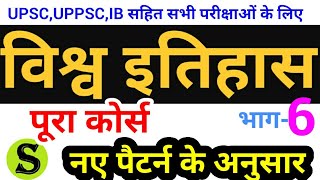 विश्व इतिहास world history course lecture series mains UPSC UPPSC UPPCS IB nda psc ssc ias mpsc 6 [upl. by Teak]