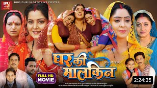 Ghar Ki malkin Bhojpuri Movie  New Bhojpuri Film 2024  Anjana Singh Shubhi Sharma  Facts Update [upl. by Noryv719]