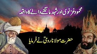 mehmood ghaznavi or shahad mangne waley ka waqia [upl. by Guntar]