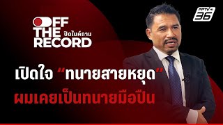 เปิดใจ quotทนายสายหยุดquot ผู้ดูแลคดี quotทนายตั้มquot เผยผมเคยเป็นทนายมือปืน  Off The Record [upl. by Anasxor]